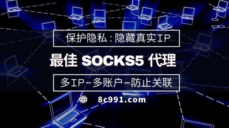 【和田代理IP】使用SOCKS5有什么好处？